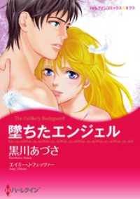 堕ちたエンジェル【分冊】 1巻 ハーレクインコミックス