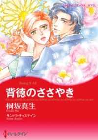 ハーレクインコミックス<br> 背徳のささやき【分冊】 2巻