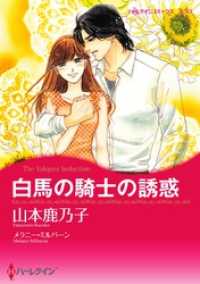 白馬の騎士の誘惑【分冊】 5巻 ハーレクインコミックス