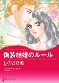 偽装結婚のルール【分冊】 1巻 ハーレクインコミックス