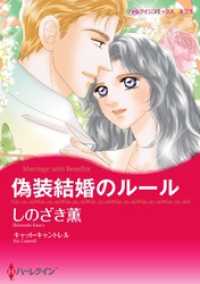 ハーレクインコミックス<br> 偽装結婚のルール【分冊】 8巻