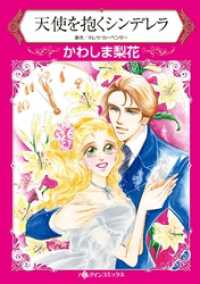 天使を抱くシンデレラ【分冊】 1巻 ハーレクインコミックス