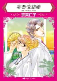 非恋愛結婚【分冊】 3巻 ハーレクインコミックス