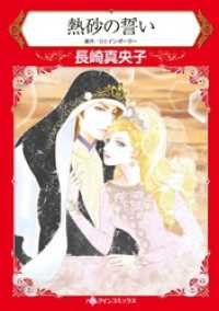 熱砂の誓い【分冊】 8巻 ハーレクインコミックス