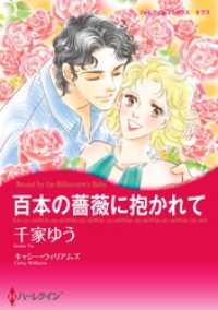 百本の薔薇に抱かれて【分冊】 12巻 ハーレクインコミックス