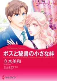 ボスと秘書の小さな絆【分冊】 5巻 ハーレクインコミックス