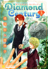 コンパスコミックス<br> Diamond Century（3）