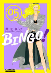 コンパスコミックス<br> BINGO！（5）