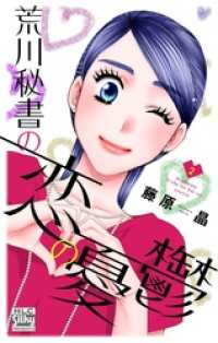 荒川秘書の恋の憂鬱　2巻 白泉社レディース・コミックス