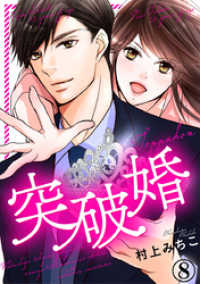 Comic miw<br> 突破婚 8巻