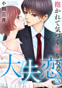 Comic miw<br> 大失恋～抱かれて気づく恋もある 5巻