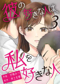 彼の好きな人は、私を好きな人 3巻 Comic☆Pecora