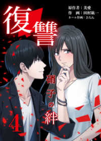 復讐ー硝子の絆ー 4巻 NMF21