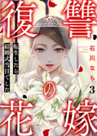 復讐の花嫁～転生したら結婚式当日でした～ 3巻 A-LIPS