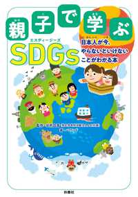 親子で学ぶ SDGs　日本人が今、やらないといけないことがわかる本 扶桑社ＢＯＯＫＳ