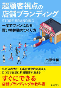 超顧客視点の店舗ブランディング　一度でファンになる買い物体験のつくり方