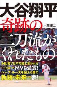 大谷翔平　奇跡の二刀流がくれたもの