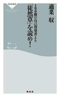祥伝社新書<br> １００冊の自己啓発書より「徒然草」を読め！