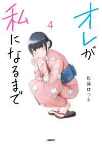 MFC<br> オレが私になるまで　４