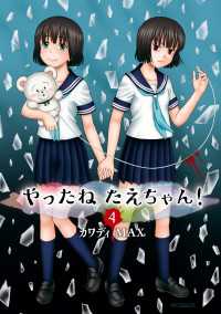 やったねたえちゃん！ 4 MFコミックス　フラッパーシリーズ