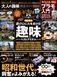 １００％ムックシリーズ<br> 100％ムックシリーズ 完全ガイドシリーズ331　大人の趣味完全ガイド 2022
