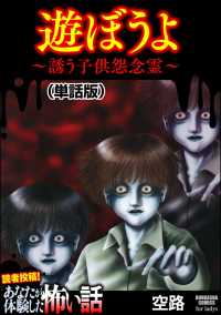 遊ぼうよ ～誘う子供怨念霊～（単話版）＜遊ぼうよ ～誘う子供怨念霊～＞ 遊ぼうよ ～誘う子供怨念霊～