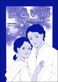 黄色い川 ～カルカッタのスラム～（単話版）＜子ども売春―アジア人身売買の闇―＞ 子ども売春―アジア人身売買の闇―