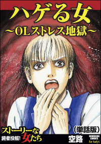 ハゲる女～OLストレス地獄～（単話版）＜ハゲる女～OLストレス地獄～＞ ハゲる女～OLストレス地獄～