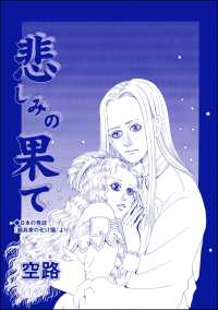 悲しみの果て（単話版）＜虐待女中の涙 ～番町皿屋敷～＞ 虐待女中の涙 ～番町皿屋敷～