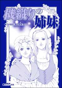 機織りの姉妹（単話版）＜子ども娼館＞ 子ども娼館