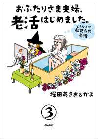 おふたりさま夫婦、老活はじめました。 ～どうなる!? 私たちの老後～（分冊版） - 【第3話】 本当にあった笑える話