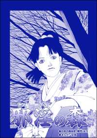 邪淫の森（単話版）＜子ども売春―アジア人身売買の闇―＞ 子ども売春―アジア人身売買の闇―