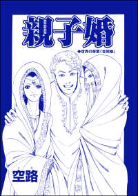 親子婚（単話版）＜種付けルーレット村 ～恐怖のオトナ儀式～＞ 種付けルーレット村 ～恐怖のオトナ儀式～