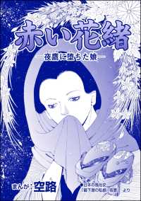 赤い花緒 ―夜鷹に堕ちた娘―（単話版）＜娼婦地獄～私の値段は、かけそば一杯～＞ 娼婦地獄～私の値段は、かけそば一杯～