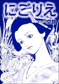 にごりえ（単話版）＜娼婦地獄～私の値段は、かけそば一杯～＞ 娼婦地獄～私の値段は、かけそば一杯～