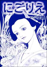 娼婦地獄～私の値段は、かけそば一杯～<br> にごりえ（単話版）＜娼婦地獄～私の値段は、かけそば一杯～＞