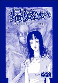 帰りたい（単話版）＜遊ぼうよ ～誘う子供怨念霊～＞ 遊ぼうよ ～誘う子供怨念霊～