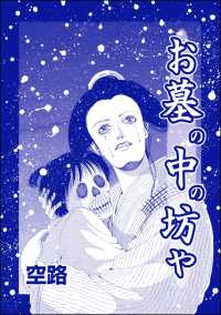 お墓の中の坊や（単話版）＜種付けルーレット村 ～恐怖のオトナ儀式～＞ 種付けルーレット村 ～恐怖のオトナ儀式～