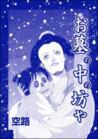 種付けルーレット村 ～恐怖のオトナ儀式～<br> お墓の中の坊や（単話版）＜種付けルーレット村 ～恐怖のオトナ儀式～＞