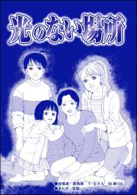 育児放棄～私を捨てたお母さん～<br> 光のない場所（単話版）＜育児放棄～私を捨てたお母さん～＞