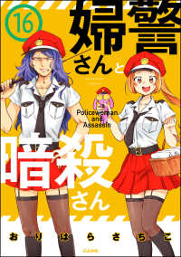 婦警さんと暗殺さん（分冊版） 【第16話】