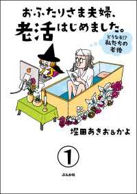 おふたりさま夫婦、老活はじめました。 ～どうなる!? 私たちの老後～（分冊版） - 【第1話】 本当にあった笑える話