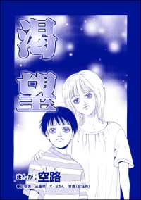 渇望（単話版）＜風俗に沈められた女＞ 風俗に沈められた女