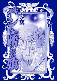 パンを踏んだ娘（単話版）＜全身整形のブス～天然美人にはわからない～＞ 全身整形のブス～天然美人にはわからない～