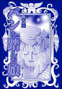 全身整形のブス～天然美人にはわからない～<br> パンを踏んだ娘（単話版）＜全身整形のブス～天然美人にはわからない～＞