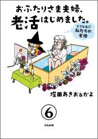 おふたりさま夫婦、老活はじめました。 ～どうなる!? 私たちの老後～（分冊版） - 【第6話】 本当にあった笑える話