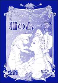 虐待女中の涙 ～番町皿屋敷～<br> 猫のムーア（単話版）＜虐待女中の涙 ～番町皿屋敷～＞