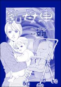 乳母車（単話版）＜足をください ～絶望少女の怨念霊～＞ 足をください ～絶望少女の怨念霊～