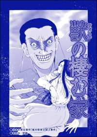 獣の棲む家（単話版）＜血みどろ昭和事件～監禁・拷問・虐待～＞ 血みどろ昭和事件～監禁・拷問・虐待～