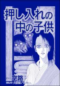 押し入れの中の子供（単話版）＜遊ぼうよ ～誘う子供怨念霊～＞ 遊ぼうよ ～誘う子供怨念霊～